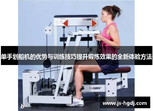 单手划船机的优势与训练技巧提升锻炼效果的全新体验方法