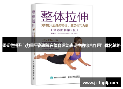 柔韧性提升与力量平衡训练在体育运动表现中的综合作用与优化策略