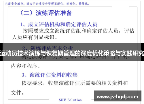 运动员技术演练与恢复期管理的深度优化策略与实践研究