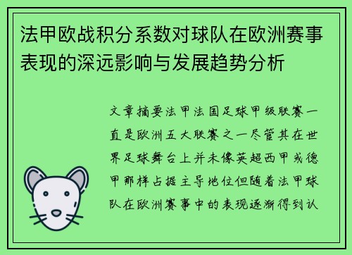 法甲欧战积分系数对球队在欧洲赛事表现的深远影响与发展趋势分析