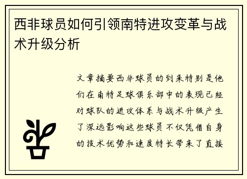 西非球员如何引领南特进攻变革与战术升级分析