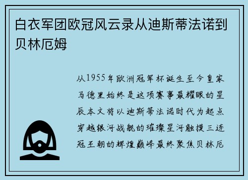 白衣军团欧冠风云录从迪斯蒂法诺到贝林厄姆