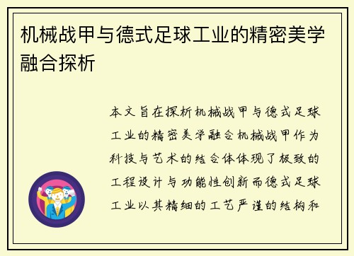 机械战甲与德式足球工业的精密美学融合探析