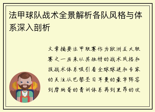 法甲球队战术全景解析各队风格与体系深入剖析