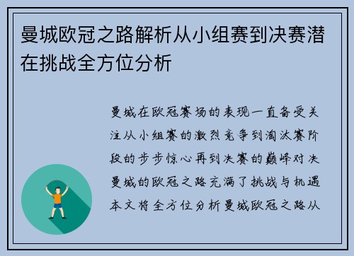 曼城欧冠之路解析从小组赛到决赛潜在挑战全方位分析