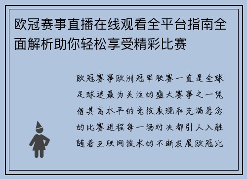 欧冠赛事直播在线观看全平台指南全面解析助你轻松享受精彩比赛
