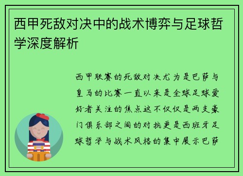 西甲死敌对决中的战术博弈与足球哲学深度解析