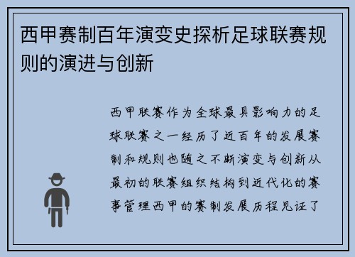 西甲赛制百年演变史探析足球联赛规则的演进与创新