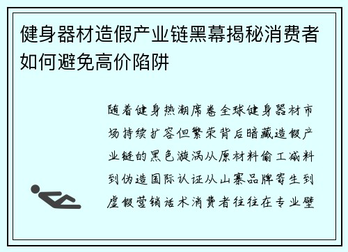 健身器材造假产业链黑幕揭秘消费者如何避免高价陷阱