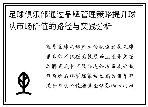 足球俱乐部通过品牌管理策略提升球队市场价值的路径与实践分析