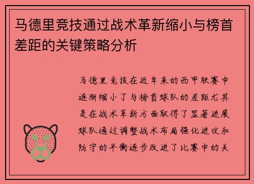 马德里竞技通过战术革新缩小与榜首差距的关键策略分析