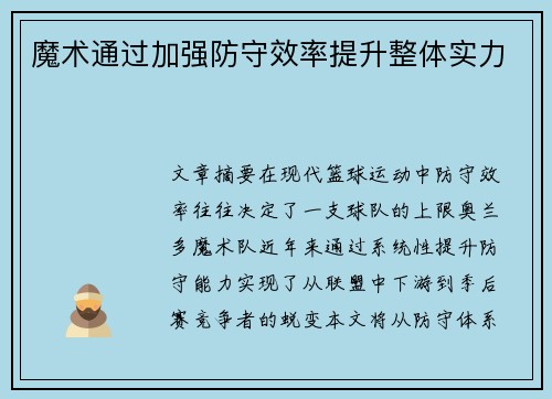 魔术通过加强防守效率提升整体实力