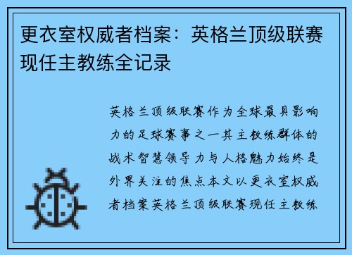 更衣室权威者档案：英格兰顶级联赛现任主教练全记录