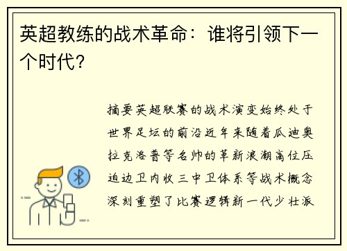 英超教练的战术革命：谁将引领下一个时代？