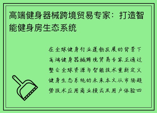 高端健身器械跨境贸易专家：打造智能健身房生态系统