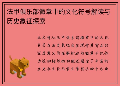 法甲俱乐部徽章中的文化符号解读与历史象征探索