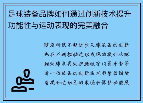 足球装备品牌如何通过创新技术提升功能性与运动表现的完美融合