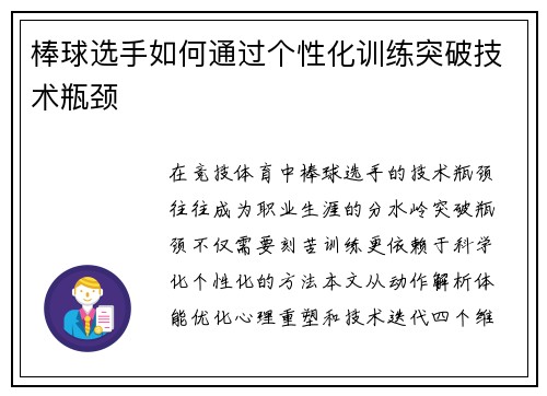 棒球选手如何通过个性化训练突破技术瓶颈