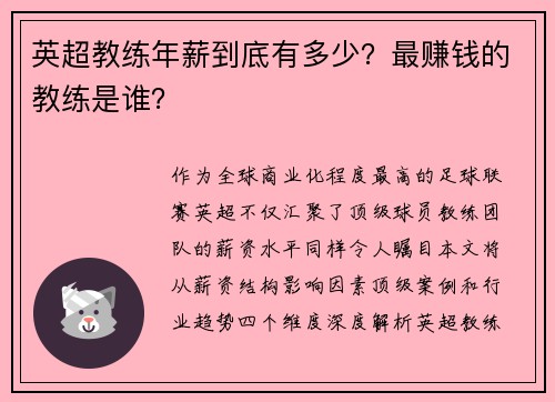 英超教练年薪到底有多少？最赚钱的教练是谁？