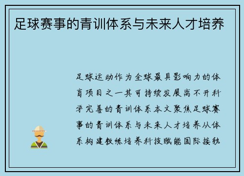 足球赛事的青训体系与未来人才培养