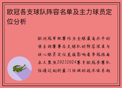 欧冠各支球队阵容名单及主力球员定位分析