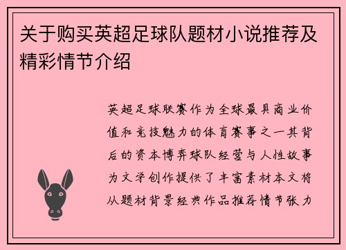 关于购买英超足球队题材小说推荐及精彩情节介绍