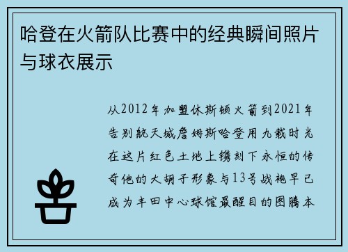 哈登在火箭队比赛中的经典瞬间照片与球衣展示