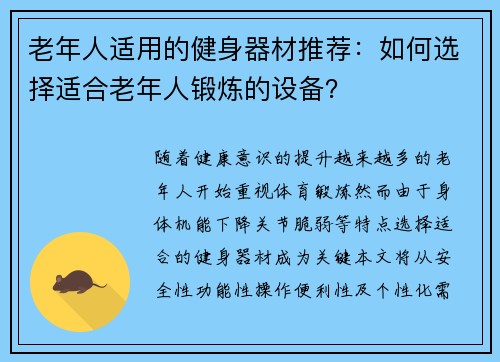 老年人适用的健身器材推荐：如何选择适合老年人锻炼的设备？