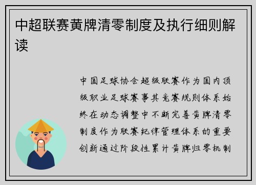 中超联赛黄牌清零制度及执行细则解读