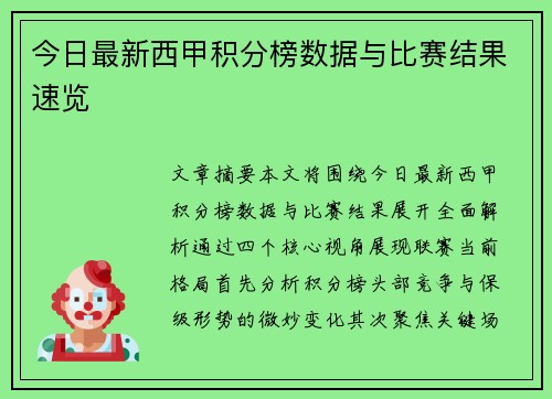 今日最新西甲积分榜数据与比赛结果速览