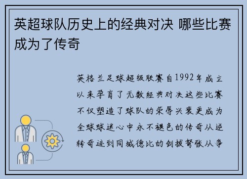 英超球队历史上的经典对决 哪些比赛成为了传奇