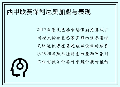 西甲联赛保利尼奥加盟与表现