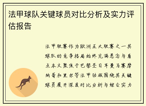 法甲球队关键球员对比分析及实力评估报告