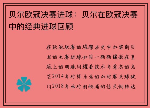 贝尔欧冠决赛进球：贝尔在欧冠决赛中的经典进球回顾