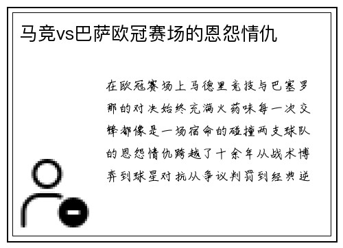 马竞vs巴萨欧冠赛场的恩怨情仇