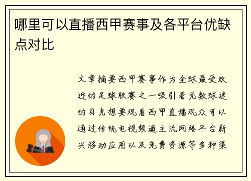 哪里可以直播西甲赛事及各平台优缺点对比
