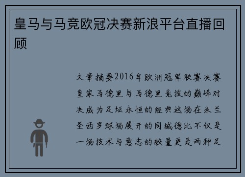 皇马与马竞欧冠决赛新浪平台直播回顾