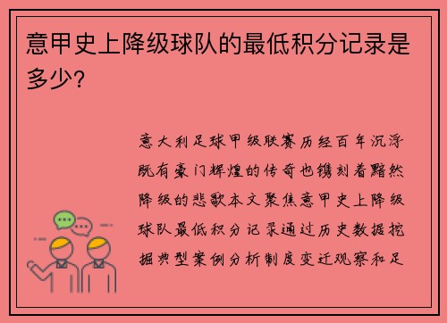 意甲史上降级球队的最低积分记录是多少？