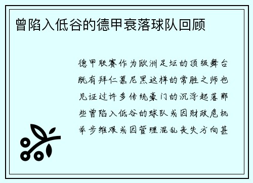 曾陷入低谷的德甲衰落球队回顾