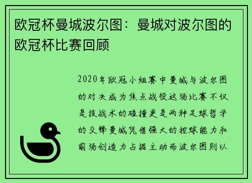 欧冠杯曼城波尔图：曼城对波尔图的欧冠杯比赛回顾