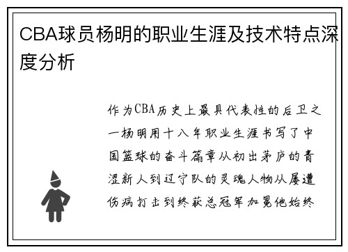 CBA球员杨明的职业生涯及技术特点深度分析