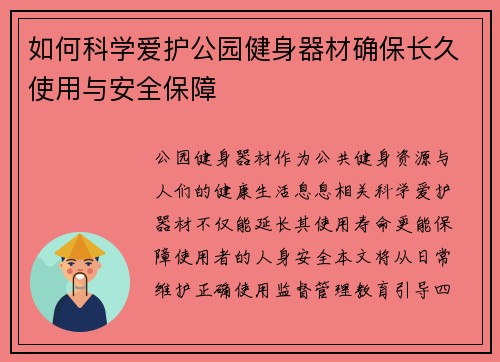 如何科学爱护公园健身器材确保长久使用与安全保障