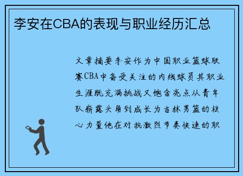 李安在CBA的表现与职业经历汇总
