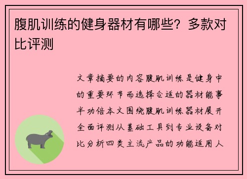 腹肌训练的健身器材有哪些？多款对比评测