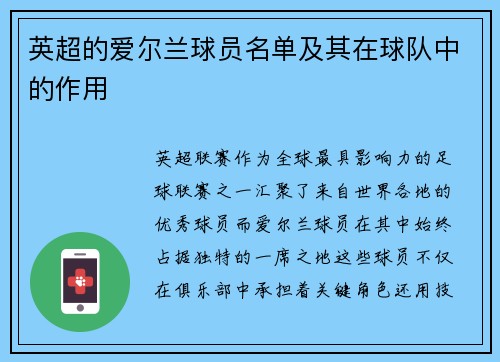 英超的爱尔兰球员名单及其在球队中的作用