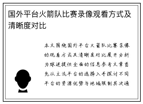 国外平台火箭队比赛录像观看方式及清晰度对比
