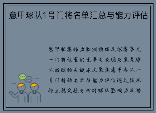 意甲球队1号门将名单汇总与能力评估