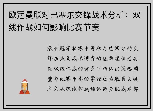 欧冠曼联对巴塞尔交锋战术分析：双线作战如何影响比赛节奏