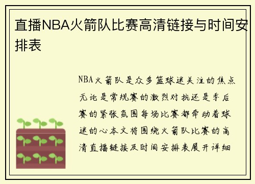 直播NBA火箭队比赛高清链接与时间安排表