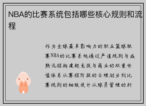 NBA的比赛系统包括哪些核心规则和流程